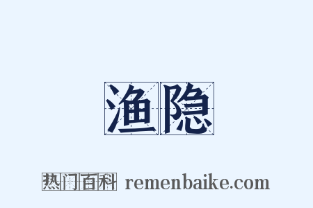 渔隐是什么意思的图片